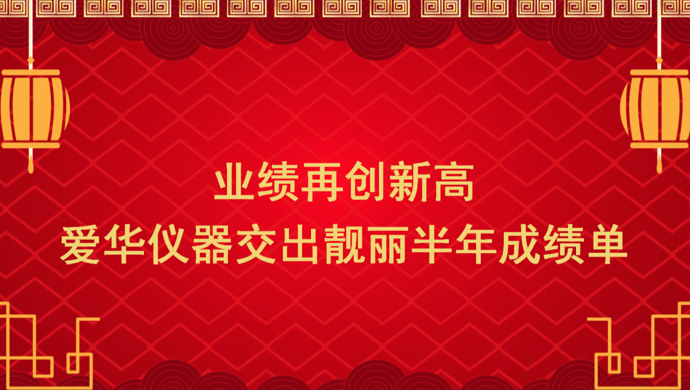 业绩再创新高 z6.com仪器交出靓丽半年成绩单